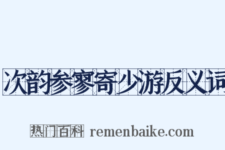 次韵参寥寄少游反义词是什么意思的图片